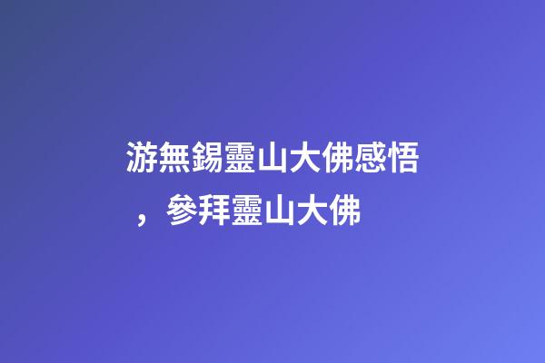 游無錫靈山大佛感悟，參拜靈山大佛